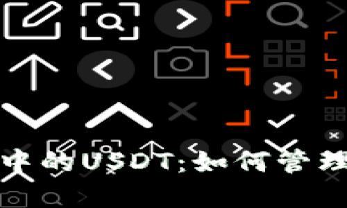 探索波宝钱包中的USDT：如何管理你的数字资产