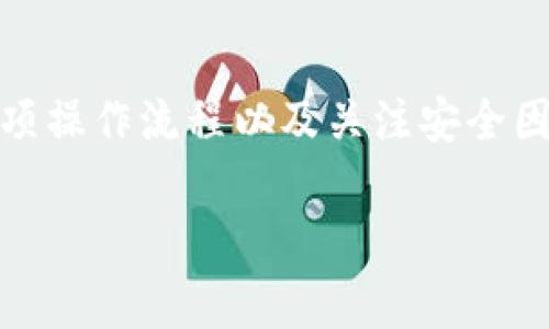 关于TPWallet提现地址的问题，首先需要明确的是，TPWallet作为一种数字资产钱包，通常会有所谓的“提现地址”或“提币地址”，但在使用过程中涉及到多个步骤，以下是相关的详细信息和指导。

1. 了解TPWallet及其功能

TPWallet是一款旨在为用户提供安全便捷的数字资产管理服务的钱包应用。用户可以在其中存储、发送或接收多种加密货币。TPWallet不仅支持主流币种, 同时也适配了许多新兴的代币。使用TPWallet进行提现操作前，用户需要了解钱包的基本功能与操作流程。

2. 申请提现的基本流程

要从TPWallet提现，用户首先需要拥有一个有效的提现地址。这通常是一个公钥形式的字符串，是接收数字资产的地点。提现流程一般如下：
ol
    li打开TPWallet应用程序，并登录您的账户。/li
    li在主界面找到“提币”或“提现”选项。/li
    li输入您想要提取的币种数量。/li
    li在“提现地址”处填写您希望提币到的地址。/li
    li确认信息无误后，提交提现申请。/li
/ol

3. 如何找到提现地址

找到提现地址的步骤会有所不同，取决于您所提取的目标钱包或交易所。一般来说，您可以根据以下步骤进行查找：
ol
    li如果您是将资产提取到其他交易所，首先登录该交易所账户。/li
    li在交易所的资产管理页面或提币页面中选择对应的币种。/li
    li系统会生成一个“提现地址”供您使用。请务必确认该地址是您需要的，确保其准确性，避免资产损失。/li
/ol

4. 安全注意事项

在进行提现操作时，确保遵循以下安全注意事项：
ul
    li确认提现地址的准确性：每个地址都是独一无二的，稍有偏差可能会导致资产不可找回。/li
    li启用双重验证：许多钱包和交易所支持双重验证功能，建议务必开启以提高账户安全性。/li
    li定期更换密码：为了防止账户被盗，保持良好的密码管理习惯是必要的。/li
/ul

5. 常见问题解答

在使用TPWallet进行提现时，用户可能会遇到一些常见问题。以下是一些答案：

ul
    listrongQ: 提现地址可以更改吗？/strongbrA: 提现地址一旦设置，通常无法更改，您需要确保第一次输入的地址是正确的。/li
    listrongQ: 提现处理需要多长时间？/strongbrA: 提现的处理时间因网络状况和所提币种而异，通常在数分钟至数小时之间。/li
    listrongQ: 如果提错地址怎么办？/strongbrA: 一旦提现到错误地址，通常无法找回，因此务必仔细检查每一步的信息。/li
/ul

总结

TPWallet提供了一种便捷的方式来管理和提现数字资产，确保在使用过程中遵循相关流程与安全措施。不论是提取到其它钱包还是转换为法币，理清提币地址、了解各项操作流程以及关注安全因素都是至关重要的。通过以上步骤，相信您可以顺利找到提现地址并完成提币操作。如果在操作过程中遇到具体疑问，建议参考TPWallet的官方渠道或客服获取支持。 

希望以上信息能对您有所帮助！如有进一步问题，欢迎随时提问。