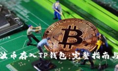 如何将瑞波币存入TP钱包：完整指南与实用技巧