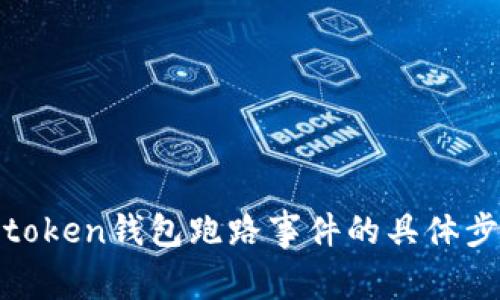 如何处理token钱包跑路事件的具体步骤与建议