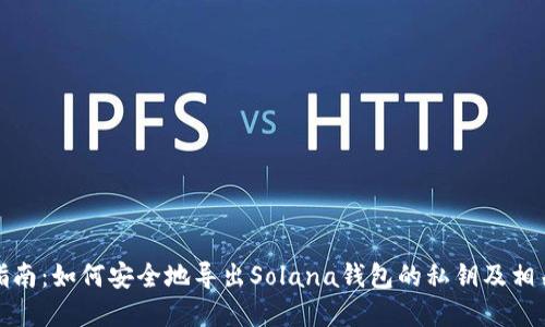 完整指南：如何安全地导出Solana钱包的私钥及相关信息