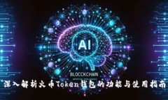 深入解析火币Token钱包的功能与使用指南