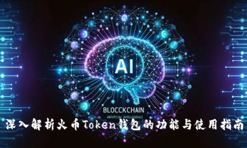 深入解析火币Token钱包的功能与使用指南