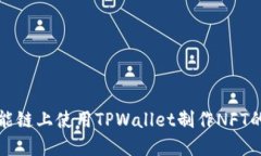 在币安智能链上使用TPWallet制作NFT的完整指南