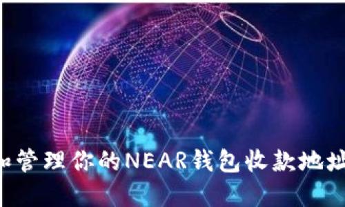 如何获取和管理你的NEAR钱包收款地址：详细指南