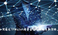 如何通过TPWallet将资金安全提现至微信账户