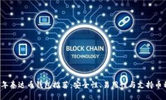 2023年泰达币钱包推荐：安全性、易用性与支持币