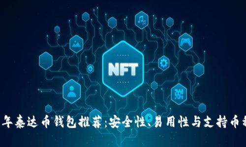 2023年泰达币钱包推荐：安全性、易用性与支持币种一览