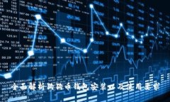 全面解析狗狗币钱包安装以及使用要求