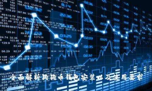 全面解析狗狗币钱包安装以及使用要求