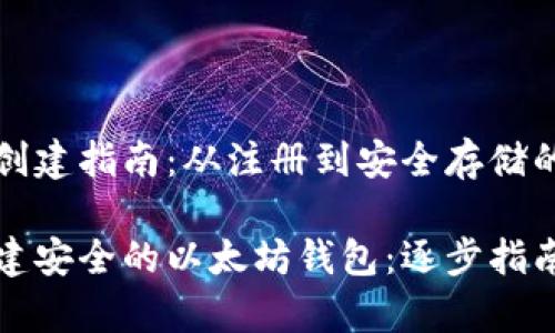以太坊钱包创建指南：从注册到安全存储的详细步骤

如何快速创建安全的以太坊钱包：逐步指南与注意事项