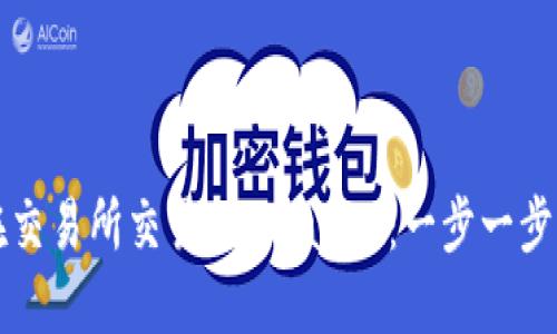 如何在交易所交易 TPWallet：一步一步的指南