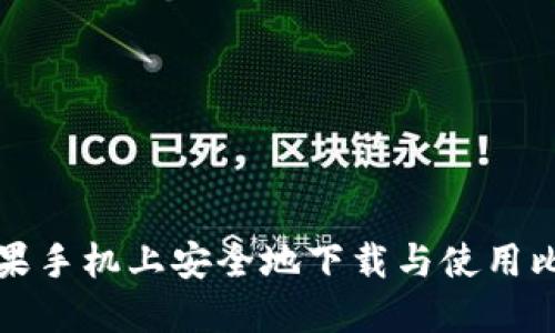 如何在苹果手机上安全地下载与使用比特币钱包