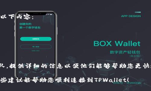 看起来您提到的是与区块链钱包或加密货币交易相关的问题。如果您连上网络，但无法访问TPWallet，可能有几个原因。以下是一些可能的因素以及解决方案，帮助您诊断和解决该问题。

网络连接问题
首先，确保您的互联网连接正常，即使您能够连接到网络，但可能存在延迟或不稳定的问题。可以尝试以下步骤：
ul
    li重启您的路由器或调制解调器。/li
    li检查您的设备是否连接到正确的网络，并且没有使用VPN或代理服务，这些可能影响连接。/li
/ul

网站或服务的状态
有时，TPWallet的服务器可能会因为维护或故障而暂时不可用。建议访问TPWallet的官方社交媒体或论坛，查看是否有关于服务状态的公告。您也可以使用网站监测工具来检查其他用户是否也面临相同的问题。

浏览器问题
浏览器的缓存和Cookies可能会干扰正常访问。您可以尝试以下方法：
ul
    li清除浏览器的缓存和Cookies。/li
    li尝试使用不同的浏览器，如Chrome、Firefox或Edge。/li
    li确保浏览器是最新版本，并且没有启用过多的扩展程序，它们可能会影响网页的加载。/li
/ul

安全设置和防火墙
有时，计算机或网络的安全设置、防火墙或杀毒软件可能会阻止访问某些网站。您可以尝试以下操作：
ul
    li暂时禁用防火墙或杀毒软件，看看是否能够成功访问TPWallet。/li
    li确保TPWallet并没有被列入阻止的站点。/li
/ul

地域限制
某些地区可能会限制对特定网站或服务的访问。如果您怀疑这是问题所在，尝试使用VPN连接到其他地区的服务器，以查看是否可以访问TPWallet。

账户问题
如果您能够访问TPWallet但遇到特定功能无法使用，可能是由于账户问题。请检查以下内容：
ul
    li确保您的账户没有被限制或暂停。/li
    li检查您的账户信息是否完整，必要时更新您的身份验证信息。/li
/ul

联系客服
如果在尝试上述方法后仍然无法访问TPWallet，建议直接联系TPWallet的客服团队，提供详细的信息以便他们能够帮助您更快速地解决问题。

通过以上几个方面的检查和调整，通常可以解决无法访问TPWallet的问题。希望这些建议能帮助您顺利连接到TPWallet！