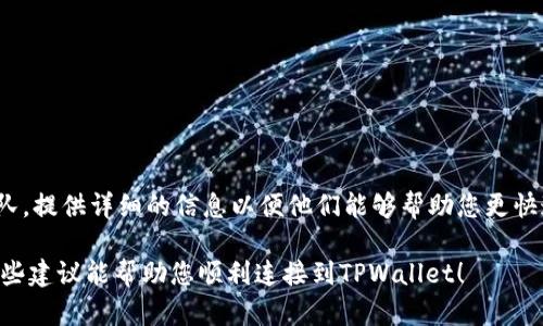 看起来您提到的是与区块链钱包或加密货币交易相关的问题。如果您连上网络，但无法访问TPWallet，可能有几个原因。以下是一些可能的因素以及解决方案，帮助您诊断和解决该问题。

网络连接问题
首先，确保您的互联网连接正常，即使您能够连接到网络，但可能存在延迟或不稳定的问题。可以尝试以下步骤：
ul
    li重启您的路由器或调制解调器。/li
    li检查您的设备是否连接到正确的网络，并且没有使用VPN或代理服务，这些可能影响连接。/li
/ul

网站或服务的状态
有时，TPWallet的服务器可能会因为维护或故障而暂时不可用。建议访问TPWallet的官方社交媒体或论坛，查看是否有关于服务状态的公告。您也可以使用网站监测工具来检查其他用户是否也面临相同的问题。

浏览器问题
浏览器的缓存和Cookies可能会干扰正常访问。您可以尝试以下方法：
ul
    li清除浏览器的缓存和Cookies。/li
    li尝试使用不同的浏览器，如Chrome、Firefox或Edge。/li
    li确保浏览器是最新版本，并且没有启用过多的扩展程序，它们可能会影响网页的加载。/li
/ul

安全设置和防火墙
有时，计算机或网络的安全设置、防火墙或杀毒软件可能会阻止访问某些网站。您可以尝试以下操作：
ul
    li暂时禁用防火墙或杀毒软件，看看是否能够成功访问TPWallet。/li
    li确保TPWallet并没有被列入阻止的站点。/li
/ul

地域限制
某些地区可能会限制对特定网站或服务的访问。如果您怀疑这是问题所在，尝试使用VPN连接到其他地区的服务器，以查看是否可以访问TPWallet。

账户问题
如果您能够访问TPWallet但遇到特定功能无法使用，可能是由于账户问题。请检查以下内容：
ul
    li确保您的账户没有被限制或暂停。/li
    li检查您的账户信息是否完整，必要时更新您的身份验证信息。/li
/ul

联系客服
如果在尝试上述方法后仍然无法访问TPWallet，建议直接联系TPWallet的客服团队，提供详细的信息以便他们能够帮助您更快速地解决问题。

通过以上几个方面的检查和调整，通常可以解决无法访问TPWallet的问题。希望这些建议能帮助您顺利连接到TPWallet！