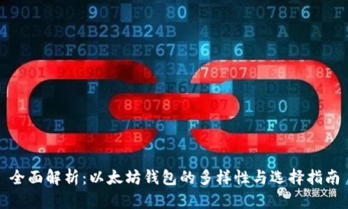 全面解析：以太坊钱包的多样性与选择指南