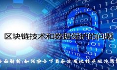 全面解析：如何安全下载和使用比特币硬件钱包