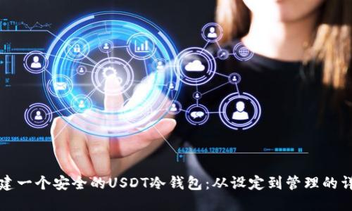 如何创建一个安全的USDT冷钱包：从设定到管理的详细指南