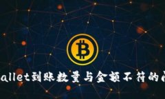 如何解决TPWallet到账数量与金额不符的问题：逐步