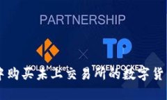 在TPWallet中购买未上交易所的数字货币的实用指南