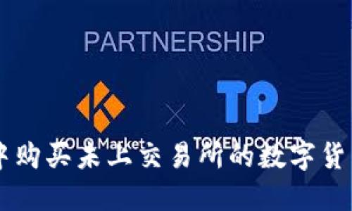 在TPWallet中购买未上交易所的数字货币的实用指南