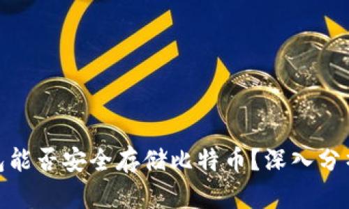 imToken钱包能否安全存储比特币？深入分析与使用指南