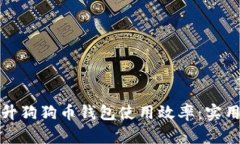 如何快速提升狗狗币钱包使用效率：实用技巧与