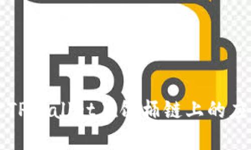 深入探索TPWallet在饭桶链上的应用与前景