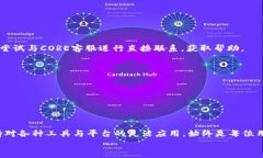 beaoti如何在CORE中绑定TPWallet地址：详细步骤与注