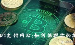 全面解剖恶意USDT支付网站：如何保护你的加密资