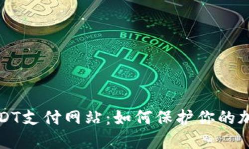 全面解剖恶意USDT支付网站：如何保护你的加密资产免于被盗