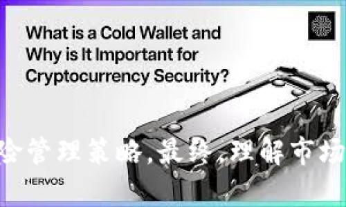 topictp波场钱包中兑换的数字资产为何失去价值的深入分析/topic

keywords波场, 兑币, 数字资产, 价值分析/keywords

引言
在数字货币的世界中，波场(TRON)是一种颇具影响力的区块链平台，而tp波场钱包是其生态系统中的重要组成部分。许多用户使用这一钱包在平台上兑换各种数字资产，但却发现有些币种在兑换后失去了原本的价值。这引发了广泛的讨论，表明用户对数字资产的价值波动存在一定的困惑与不安。本篇文章将深入剖析tp波场钱包中兑换数字资产为何会出现价值贬值的现象，并提供相关的见解和建议。

tp波场钱包：功能与角色
tp波场钱包支持TRC10和TRC20标准的数字资产交易，用户可以方便地存储、管理和交易多种加密货币。该钱包不仅提供了简单的用户界面，还具备高度的安全性。然而，在享受这些便利的同时，用户也面临市场波动性带来的风险。数字资产的价值并非一成不变，受多种因素影响，尤其是在交易所的流动性、市场需求及项目本身的动态等方面。

数字资产价值的决定因素
数字资产的价值受多个因素影响，包括供求关系、市场情绪、项目进展等。为了深入理解tp波场钱包中某些币种价值为何下滑，我们需要关注以下几个关键因素：

ul
listrong市场供需关系：/strong当某种币的供应量超过需求时，其价值自然会下降。反之，若需求旺盛但供应有限，则可能导致价格上涨。因此，交易量和活跃用户数是判断某币种价值的重要参考。/li
listrong技术背景和项目进展：/strong每种数字资产背后都有一个团队和技术。同时，项目的发展进度、技术的创新以及社区的发展都直接影响其市场价值。如果一个项目未能如期进展，或者出现技术上的漏洞，都会导致用户信心下降，市场价值随之流失。/li
listrong市场情绪和传言：/strong数字资产的交易市场常常受到情绪的影响。例如，负面新闻、项目失败的传言甚至是市场领头羊的价格波动，都会引起恐慌性抛售，导致价格下滑。/li
listrong竞争态势：/strong数字货币领域竞争激烈，新的项目不断出现，代替了许多旧的币种。用户转向更具潜力和创新的代币，导致老旧币种被市场遗忘，价格下跌。/li
/ul

典型案例分析
为了更好地理解tp波场钱包中兑换的数字资产为何失去价值，我们可以分析几个具体的案例：

h4案例一：某项目代币的崩盘/h4
例如，一个初创项目推出了自己的代币，并和tp波场钱包集成，刚开始由于市场的热烈追捧，代币价值上涨。然而，随着项目发展缓慢，社区活跃度下降，该代币的支持者开始大量抛售，导致币价暴跌。最终，这个代币变得几乎毫无价值。这种情况在数字货币市场屡见不鲜，特别是在缺乏透明度和持续创新的项目中。

h4案例二：技术缺陷导致信任危机/h4
另一种情况是，某些代币因在技术上出现了漏洞而遭到市场抛弃。例如，如果钱包系统出现安全漏洞，导致用户资产被盗，这将直接影响用户的信任感，从而使得相关代币的价值受损。这种情况下，尽管代币本身的功能尚存，但由于人们的情绪变化，其市场价值往往会大幅下跌。

h4案例三：市场动态变化/h4
最终，在整个市场环境变化的情况下，某些代币可能会失去价值。例如，随着“去中心化金融”（DeFi）和“非同质化代币”（NFT）的兴起，许多用户将注意力转向新兴应用，导致旧有项目的代币被冷落。这使得tp波场钱包中一些代币面临贬值风险。

如何应对数字资产贬值风险
尽管数字资产价值的波动是市场常态，但用户仍然可以采取一些措施来降低风险，保全自身财富：

ul
listrong投资分散化：/strong不要将所有资产投入到一种数字货币中，可以选择多个有潜力的项目进行投资，以分散风险。这样即使某个币种贬值，整体的损失也可以得到控制。/li
listrong持续关注项目动态：/strong经常关注所投资项目的动态和技术进展，了解市场情绪和竞争环境，以便能够及时做出判断。有的项目即便发生短期波动，长远发展仍具潜力。/li
listrong设定止损策略：/strong对每项投资设定合理的止损点，是保护投资的一种良好方式。在市场波动的情况下，及时止损可以避免资产的过度贬值。/li
listrong教育和信息获取：/strong加深对区块链及数字货币知识的学习，了解市场的运行机制及技术原理，可以帮助投资者更好地理解市场动态，从而作出明智的投资决策。/li
/ul

结论
tp波场钱包中兑换的数字资产因为市场供需、项目进展、竞争态势等多种原因可能会失去价值。这种波动是数字货币市场的常态，用户在享受便捷交易的同时，亦需保持警惕，采取适当的风险管理策略。最终，理解市场和项目是保护自己资产的重要途径。希望本篇文章能够为关心波场钱包和数字资产的用户提供深刻的见解和实用的建议，帮助其在数字货币的浪潮中稳健前行。