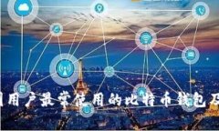 2023年中国用户最常使用的比特币钱包及其功能分