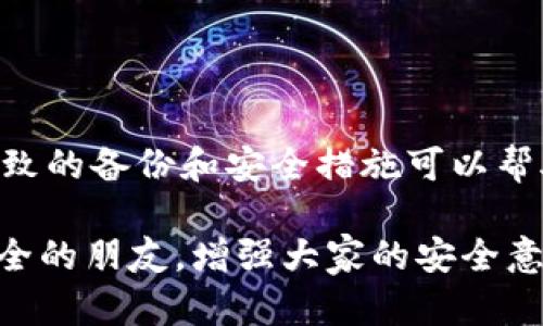    如何在比特币钱包硬盘损坏后成功恢复您的数字资产  / 
 guanjianci  比特币钱包, 硬盘故障, 数字资产恢复, 数据备份  /guanjianci 

 引言：比特币的钱包与安全性 
作为全球首个去中心化的数字货币，比特币凭借其创新的区块链技术，逐渐在金融市场上崭露头角。然而，随着比特币的普及，用户面临的诸多挑战也愈发突出，其中最令用户担忧的，无疑是数字资产的安全性和持续可访问性。许多比特币爱好者将他们的比特币存储在钱包中，然而，硬盘故障或损坏的情况也并非罕见，这对用户来说无疑是一场噩梦。

 硬盘故障的综合影响 
当您的比特币钱包存储在硬盘上，而硬盘出现故障时，您可能会失去对钱包的访问权，甚至可能会面临数字资产的永久丢失。钱包存储的信息包含您所有的比特币私钥，这些私钥是访问和管理您比特币的关键。如果没有备份，这种情况下很可能意味着无法恢复资产。

 定义硬盘故障的表现 
在您发现比特币钱包无法正常打开时，首先需要判断硬盘是否真的出现故障。硬盘故障的常见表现包括：
ul
    li电脑无法识别硬盘，提示“未格式化”或“无法访问”/li
    li文件读取异常，如文件打开缓慢或出现错误提示/li
    li奇怪的声音，如“吱吱”声或“咔哒”声，这可能是机械问题的体现/li
    li系统频繁崩溃或蓝屏，可能与硬件故障有关/li
/ul

 诊断硬盘故障的步骤 
如果您怀疑硬盘出现了故障，您可以按照以下步骤进行初步诊断：
ul
    listrong检查连接/strong：确保所有电缆都已牢固连接，没有松动或损坏的现象。/li
    listrong使用其他设备/strong：尝试将硬盘连接到另一台计算机，查看是否能够正常读取。/li
    listrong运行硬件测试工具/strong：许多计算机系统提供了硬件测试工具，可以检测硬盘的健康状态。/li
/ul

 数据恢复的选项与策略 
如果确认硬盘出现故障，恢复数据的第一步是保持冷静，并根据情况制定计划。下面是一些常见的数据恢复选项：

h4 1. 使用文件恢复软件 /h4
市面上有多款专业的数据恢复软件可供选择，如Recuva、EaseUS Data Recovery Wizard等。这些软件可以扫描损坏的磁盘并尝试恢复丢失的文件。然而，需注意的是，如果硬盘已经物理损坏，这些软件可能无法有效帮助您。

h4 2. 依赖专业数据恢复服务 /h4
如果数据非常重要，您可以考虑求助于专业的数据恢复服务公司。它们拥有先进的设备和技术，可以处理更复杂的硬盘故障。尽管费用相对较高，但在关键时刻，可以为您恢复重要数据。

h4 3. 云备份策略 /h4
在硬盘故障之前，良好的备份策略至关重要。您可以考虑将比特币钱包的私钥或助记词备份到云端。使用多个备份位置可以降低因单一故障而导致资产损失的风险。例如，您可以将数据同时备份到不同的云存储服务，如Google Drive、Dropbox等。

 数据恢复后的安全建议 
在成功恢复比特币钱包后，确保您的数字资产未来的安全至关重要。以下是一些实用的安全建议：
ul
    listrong定期备份/strong：定期备份钱包数据，并将其存储在多个安全位置。/li
    listrong使用硬件钱包/strong：硬件钱包可以提供更高的安全性，特别是存储大量比特币时。/li
    listrong加强密码安全性/strong：设置复杂的密码，并考虑启用双因素认证（2FA）来保护您的钱包。/li
/ul

 总结：保护您的比特币钱包 
比特币作为一种新兴资产，虽然带来了投资机遇，但同时也伴随着风险。当硬盘出现故障时，用户应当以冷静的态度面对，通过合理的措施进行数据恢复。同时，细致的备份和安全措施可以帮助用户有效避免类似问题再次发生，真正做到让比特币这一数字资产安全无忧。

无论技术发展多么迅速，最重要的仍然是提升自我意识，了解如何安全地存储和管理您的数字资产。确保每一步都经过谨慎的考量，分享给同样关心数字资产安全的朋友，增强大家的安全意识。终归，数字货币的未来在于每一个用户的智慧和警惕。