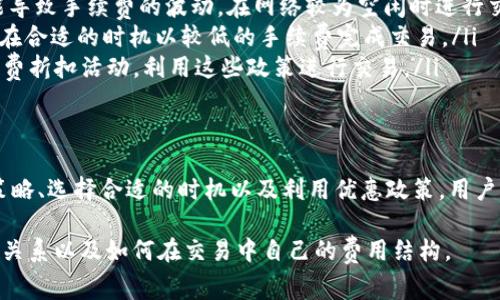 关于BNB和TPWallet的手续费问题，可以详细探讨一下。在使用BNB（币安币）进行交易或操作时，确实可能会涉及到TPWallet相关的手续费。以下是对这一问题的详细介绍：

什么是BNB和TPWallet？
BNB是币安交易所发行的加密货币，最初作为交易手续费的折扣币使用，现在已经发展成为一种多功能的数字资产，被广泛应用于多种场景，例如交易费用、智能合约、去中心化应用等。

TPWallet是一个多链加密钱包，支持多种区块链资产的存取、管理与交易。用户可以通过TPWallet方便地管理他们的加密货币，包括BNB和其他资产。

BNB的手续费机制
使用BNB进行交易时，用户通常需要支付一定的手续费。这些手续费往往是以BNB为单位来支付的，手续费的具体比例由交易所设定。此外，BNB的持有者在使用其进行交易时，通常可以享受手续费的折扣。

TPWallet的操作费用
在TPWallet中进行资产管理和交易时，用户也会遇到一些手续费，这些费用一般包括交易手续费和网络费用（例如转账所需的手续费）。特别是在进行跨链转账或使用特定区块链时，网络费用可能会有所不同。

BNB在TPWallet中的应用
在TPWallet中，用户可以通过连接他们的BNB钱包来进行资产管理和交易。在使用BNB进行交易时，他们需要关注相关的手续费。这些手续费通常是为了确保区块链网络的正常运转并支付矿工费用。

如何降低手续费？
如果用户希望在使用BNB和TPWallet时降低手续费，以下是一些常见的方法：
ul
    listrong选择合适的交易时机：/strong某些时候，网络的拥堵程度不同，可能导致手续费的波动。在网络较为空闲时进行交易，通常可以节省费用。/li
    listrong使用限价单：/strong限价单允许用户设置交易价格，能够帮助他们在合适的时机以较低的手续费完成交易。/li
    listrong了解优惠政策：/strong关注TPWallet和币安的优惠政策，例如手续费折扣活动，利用这些政策进行交易。/li
/ul

结论
在使用BNB和TPWallet进行交易时，用户确实需要考虑手续费的问题。通过交易策略、选择合适的时机以及利用优惠政策，用户可以有效地降低手续费支出，使交易更加高效和经济。

通过以上的介绍，希望能够帮助用户更全面地理解BNB和TPWallet之间的手续费关系以及如何在交易中自己的费用结构。