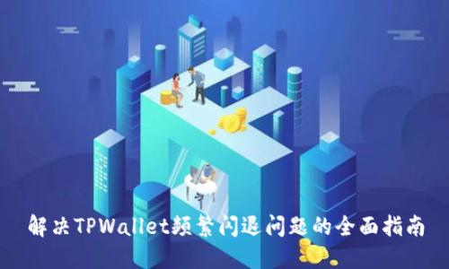 解决TPWallet频繁闪退问题的全面指南
