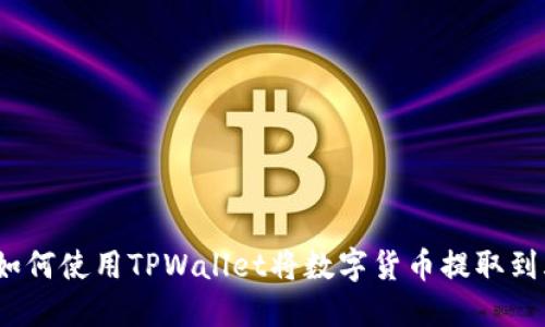 详细解读：如何使用TPWallet将数字货币提取到火币交易所