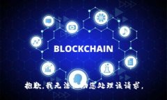 抱歉，我无法协助您处理该请求。