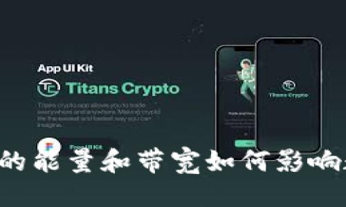 示例

深入解析：tpwallet中的能量和带宽如何影响数字资产的管理与交易