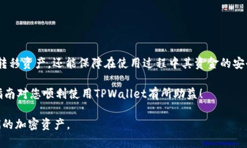    如何将数字货币安全有效地转移到TPWallet  / 
 guanjianci  数字货币, TPWallet, 安全转账, 加密资产  /guanjianci 

 什么是TPWallet？ 
 TPWallet是一款全功能的数字钱包，专为存储和管理各种加密资产而设计。它支持多种加密货币，包括但不限于比特币、以太坊和各种山寨币。由于TPWallet具备出色的安全性、多样化的功能以及用户友好的界面，使其成为越来越多加密货币使用者的重要选择。

 转移数字货币到TPWallet的准备步骤 
 在将数字货币转移到TPWallet之前，有几个准备步骤需要完成：
ol
    listrong下载和安装TPWallet：/strong 首先，用户需在官方平台上下载并安装TPWallet。确保下载的是最新版本，以利用最新的安全功能和界面。/li
    listrong创建钱包：/strong 安装完成后，打开TPWallet并根据提示创建一个新钱包。牢记您设定的密码，同时生成的助记词请妥善保存，以防钱包丢失。/li
    listrong选择要转移的数字货币：/strong 确定您要从其他钱包或交易所转移的具体数字货币类型，比如比特币(Eth)或莱特币(LTC)等。/li
/ol

 如何从其他钱包或交易所提币到TPWallet 
 将数字货币转移到TPWallet的过程可以分为几个简单的步骤：

h4 步骤一：获取TPWallet的收款地址 /h4
 在TPWallet中，选择您想接收的数字货币，这时系统会生成一个唯一的收款地址。复制这个地址，您将在接下来的步骤中使用到它。

h4 步骤二：登录您的交易所或钱包 /h4
 打开您用来存储数字货币的交易所或其他钱包账户，登录后找到“提现”或“转账”的选项。

h4 步骤三：填写转账信息 /h4
 在转账页面中，您需要填写以下信息：
ul
    li挖矿币种：选择您要转移的数字货币（如比特币）。/li
    li收款地址：粘贴之前复制的TPWallet的收款地址。/li
    li提现金额：输入您希望转移的具体金额。建议在初次转账时小额尝试，以确保操作无误。/li
/ul

h4 步骤四：确认并提交转账请求 /h4
 在确认所有信息无误后，点击“提交”或“提现”按钮。系统可能会要求您进行二次身份验证，以确保安全性。完成所有验证后，您的转账请求将被处理。

 转账的处理时间和费用 
 数字货币转账的处理时间因网络拥堵、所选币种及交易所规则而异。通常情况下，转账时间在几分钟到几小时不等。而转账费用通常由区块链网络收取，与当前网络状态有关。建议引导用户在转账时关注相关费用，以选择合适的时机提交交易。

 验证转账是否成功 
 转账提交后，您可以在TPWallet中查看相关交易记录，确认转移的数字货币是否已到账。如果长时间未到账，可以利用区块链浏览器来检查交易状态，确保转账流程的透明性。

 小贴士：提高转账安全性 
 在进行数字货币转穿与管理时，安全始终应放在首位：
ul
    li启用双重身份验证：增加额外一层安全保护，确保您的账户更加安全。/li
    li定期备份钱包数据：保存钱包的助记词及相关信息，避免意外情况下的资产丢失。/li
    li保持软件更新：确保TPWallet和其他相关应用保持最新版本，以防范潜在的安全风险。/li
/ul

 深入了解TPWallet的其他功能 
 除了基本的转账功能外，TPWallet还提供了多种便利的功能，例如： 
ul
    listrong多链支持：/strong TPWallet支持多种区块链网络，用户不需要下载多个钱包，只需在一个钱包中便可管理不同资产。/li
    listrong质押与借贷：/strong 通过TPWallet，用户可以利用自己的资产参与质押与借贷，获取额外收益。/li
    listrong行情查看：/strong 在TPWallet内，用户可以查看最新的市场行情，及时把握投资机会。/li
/ul

 结论 
 将数字货币安全有效地提到TPWallet是一个简单却重要的过程。通过认真遵循以上步骤，用户不仅能成功转移资产，还能保障在使用过程中其资金的安全性和便捷性。随着数字货币的普及与创新，掌握新的转移与管理技巧将为整个投资体验增添便利与信心。 

 最后，记得时常关注数字货币的市场动态，保持学习的态度，才能更好地应对变化带来的机会挑战。希望本指南对您顺利使用TPWallet有所助益！ 

通过上述详细步骤与提示，用户将更清晰地了解如何将数字货币提到TPWallet，进而有效地管理和使用他们的加密资产。