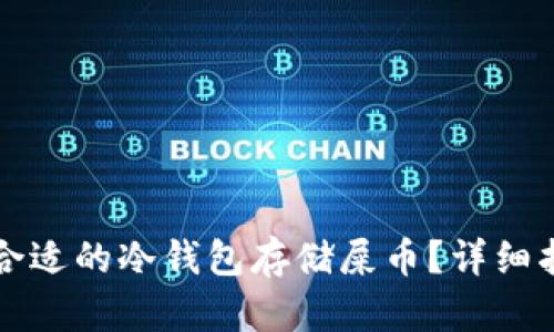 如何选择合适的冷钱包存储屎币？详细指南与推荐