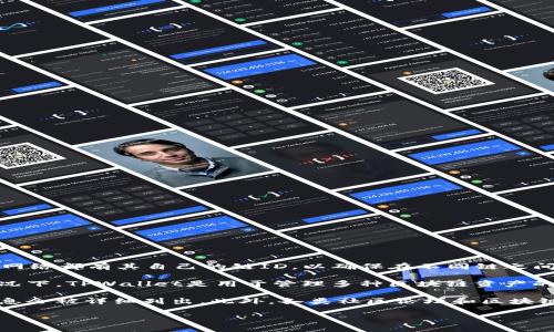 tpwallet的链ID（Chain ID）是一个独特的标识符，用于区分不同区块链网络。每个区块链网络都有其自己的链ID，以确保在不同链之间不会发生地址冲突，从而提高网络的安全性和有效性。

对于TPWallet而言，其链ID具体数字可能会因不同的网络配置或版本而有所不同。通常情况下，TPWallet是用于管理多种区块链资产的钱包，它支持多条公链，例如以太坊、波场、EOS等，因此在不同的网络上链ID也会有所不同。

如果您想了解特定的链ID，建议访问TPWallet的官方网站或相关的开发文档，通常这些信息会被详细列出。此外，各类社区论坛和区块链开发者群组也是获取这一类信息的好地方。

如果您在使用TPWallet或了解其功能上还有其他具体问题，请随时问我！