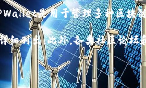 tpwallet的链ID（Chain ID）是一个独特的标识符，用于区分不同区块链网络。每个区块链网络都有其自己的链ID，以确保在不同链之间不会发生地址冲突，从而提高网络的安全性和有效性。

对于TPWallet而言，其链ID具体数字可能会因不同的网络配置或版本而有所不同。通常情况下，TPWallet是用于管理多种区块链资产的钱包，它支持多条公链，例如以太坊、波场、EOS等，因此在不同的网络上链ID也会有所不同。

如果您想了解特定的链ID，建议访问TPWallet的官方网站或相关的开发文档，通常这些信息会被详细列出。此外，各类社区论坛和区块链开发者群组也是获取这一类信息的好地方。

如果您在使用TPWallet或了解其功能上还有其他具体问题，请随时问我！