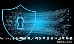 TPWallet：适合哪些用户群体及其具体应用场景分析