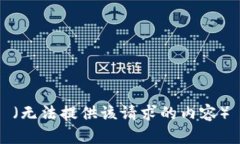 （无法提供该请求的内容）