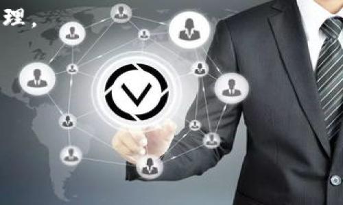   TPWallet转账退回时间揭秘：如何确保您的资金安全和及时到账 / 
 guanjianci TPWallet, 转账, 退回, 到账时间 /guanjianci 

引言：数字资产转账的常见问题
在当今数字货币蓬勃发展的时代，许多人开始通过各种钱包进行转账。然而，转账过程中因为各种原因，资金可能会出现退回的情况。在TPWallet中，了解如何处理转账退回以及到账时间是用户保障自己资产安全的重要环节。本文将为您详细解读TPWallet的转账退回机制以及相关注意事项。

一、TPWallet简介
TPWallet是一种多功能的数字资产钱包，支持多种币种的存储、转账和管理。这款钱包不仅友好易用，而且安全性高，得到了用户的广泛认可。随着用户量的增加，关于转账和退回的问题也越来越多，因此，了解这些内容对保护您的资金至关重要。

二、转账失败的原因
有时，您会发现您的转账没有如预期到账，这可能是因为多个原因导致的。以下是一些常见的转账失败原因：
ul
    listrong地址错误：/strong转账时地址输入错误，导致资金无法发送到正确的接收者。/li
    listrong网络延迟：/strong区块链网络拥堵可能导致交易确认时间延长。/li
    listrong手续费不足：/strong在区块链转账中，如果手续费设置过低，可能会导致交易被延迟或退回。/li
    listrong账户限制：/strong某些时候，钱包内部可能会因安全原因限制交易。/li
/ul

三、转账退回的流程
当转账失败后，用户通常会等待资金的退回。那么，TPWallet的转账退回流程是怎样的呢？
首先，在您发起的转账被确认失败后，系统会检测交易记录并通知用户。此时，数字资产会被系统自动退回到您的原账户。整个流程通常包括以下几个步骤：
ol
    listrong交易取消：/strong如果转账未成功，系统会将该交易标记为“失败”。/li
    listrong资金返还处理：/strong系统将在几分钟到几小时内自动处理退款。/li
    listrong到账通知：/strong资金返还完成后，用户会收到通知，金额再次回到原账户。/li
/ol

四、退回到账时间：影响因素解析
关于资金的退回到账时间，用户普遍关注，因为这直接关系到资金的流动。TPWallet的转账退回到账时间主要受以下因素影响：
ul
    listrong区块确认时间：/strong不同区块链的确认时间差异，可能导致转账速度有所不同。/li
    listrong网络拥堵情况：/strong在区块网络繁忙时，确认速度会受到阻碍，导致延时。/li
    listrong手续费设置：/strong如果支付的手续费过低，可能会影响交易执行的优先级。/li
/ul

五、如何加快退回到账时间
为确保您的资金能够尽快退回到账，以下是一些有用的建议：
ul
    li确保转账时填写正确的接收地址，避免因错误而导致的资金损失。/li
    li适当提高转账手续费，这样可以优先处理您的交易，缩短确认时间。/li
    li关注网络状态，在网络较为畅通时进行交易，可减少延迟的可能性。/li
/ul

六、总结与建议
通过上面的分析，我们可以看到，在TPWallet进行转账时，尽管可能会遇到各种问题，但了解转账的流程和退回的机制，可以有效保障您的资金安全。而且，及时关注网络状况、手续费以及准确输入地址等细节，都是确保顺利完成转账的重要因素。希望通过本文的讲解，能够帮助您更好地使用TPWallet，并最大程度地减少转账退回所带来的困扰。

七、常见问题解答
在本节中，我们将解答一些用户常见的问题，以帮助解决您在使用TPWallet时遇到的疑虑。
strongQ1: 如果资金未及时返回，我该怎么办？/strongbr
A1: 首先，您可以查看您的交易记录，确保转账的确是失败的状态。接下来，如果长时间未到账，可联系TPWallet的客服寻求帮助，提供相关交易信息以加快处理。
strongQ2: 转账失败是否会有手续费用？/strongbr
A2: 通常情况下，转账失败不会产生额外费用，但根据不同币种的规定可能会有所不同，建议用户详细查看相关信息。
strongQ3: TPWallet的安全性如何？/strongbr
A3: TPWallet在安全性上采取了多重措施，包括私钥保护、交易验证等。用户也应定期更换密码，增强账户安全性。
通过详细的介绍和分析，本文希望能为广大用户在使用TPWallet进行转账时提供帮助，确保您在进行数字资产管理时更加顺利与安心。