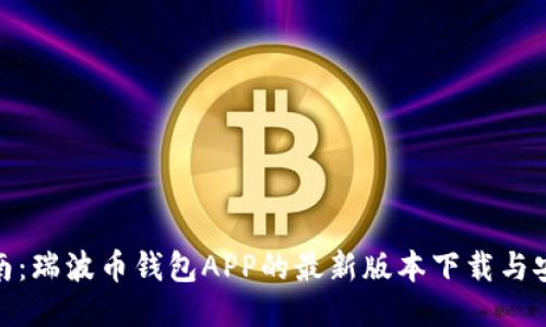 全面指南：瑞波币钱包APP的最新版本下载与安装步骤