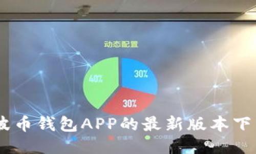 全面指南：瑞波币钱包APP的最新版本下载与安装步骤