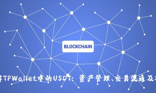 深入了解TPWallet中的USDT: 资产管理、交易流通及安全策略