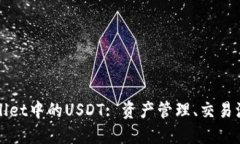 深入了解TPWallet中的USDT: 资产管理、交易流通及安